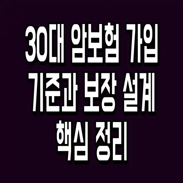 30대 암보험 가입 기준과 보장 설계 핵심 정리