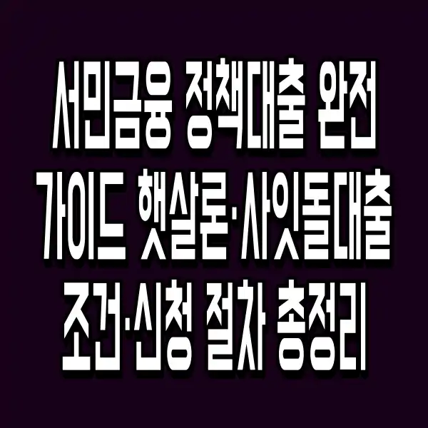 서민금융 정책대출 완전 가이드 햇살론·사잇돌대출 조건·신청 절차 총정리