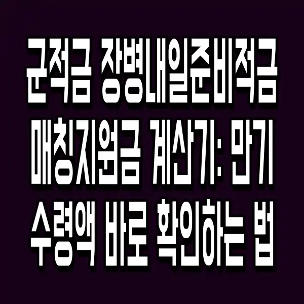군적금 장병내일준비적금 매칭지원금 계산기: 만기 수령액 바로 확인하는 법