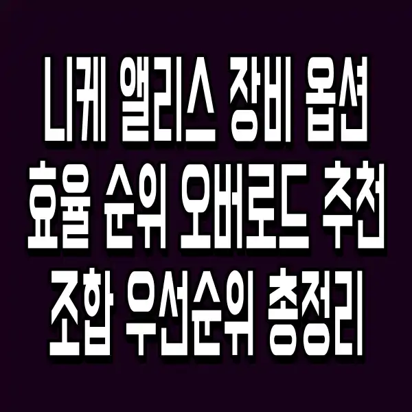 니케 앨리스 장비 옵션 효율 순위 오버로드 추천 조합 우선순위 총정리