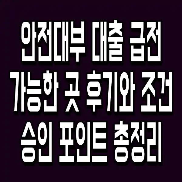 안전대부 대출 급전 가능한 곳 후기와 조건 승인 포인트 총정리