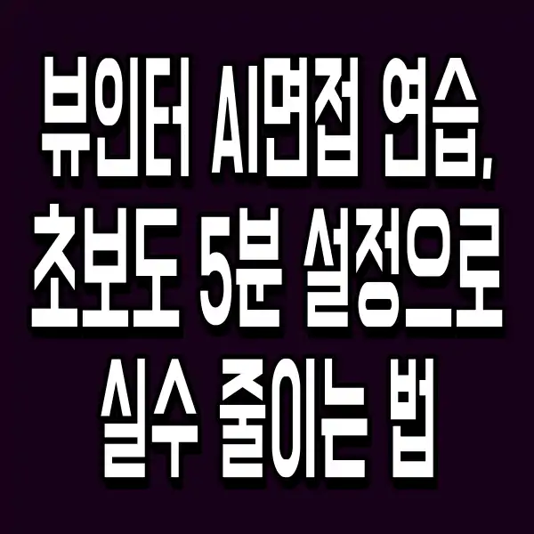 뷰인터 AI면접 연습 초보도 5분 설정으로 실수 줄이는 법