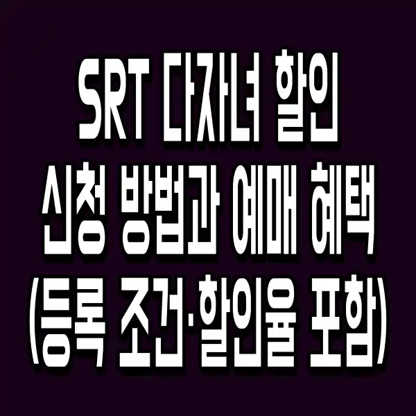 SRT 다자녀 할인 신청 방법과 예매 혜택 (등록 조건·할인율 포함)