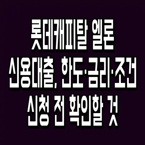 롯데캐피탈 엘론 신용대출, 한도·금리·조건 신청 전 확인할 것