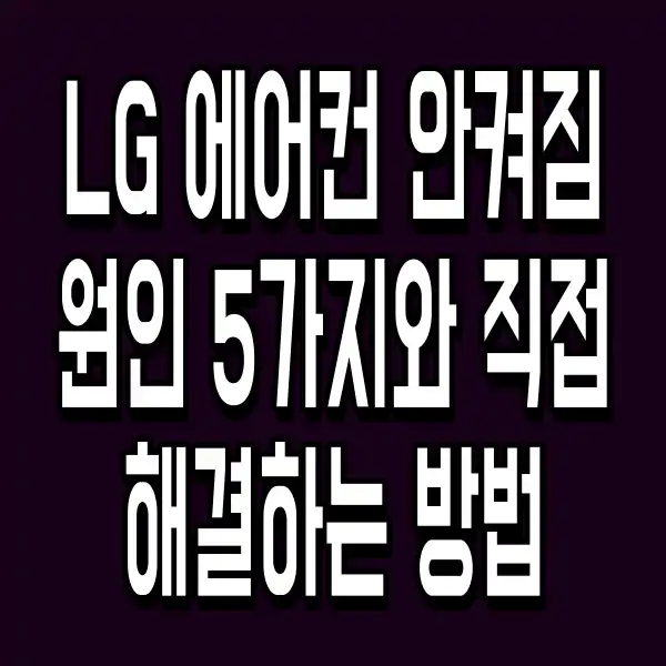 LG 에어컨 안켜짐 원인 5가지와 직접 해결하는 방법
