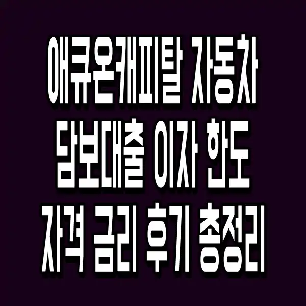 애큐온캐피탈 자동차담보대출 이자 한도 자격 금리 후기 총정리