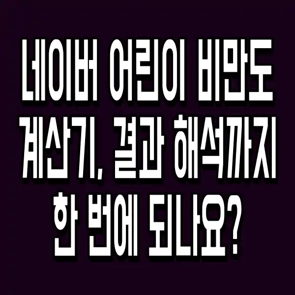 네이버 어린이 비만도계산기, 결과 해석까지 한 번에 되나요?