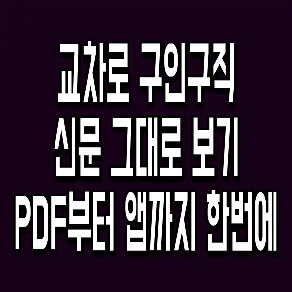 교차로 구인구직 신문 그대로 보기 PDF부터 앱까지 한번에