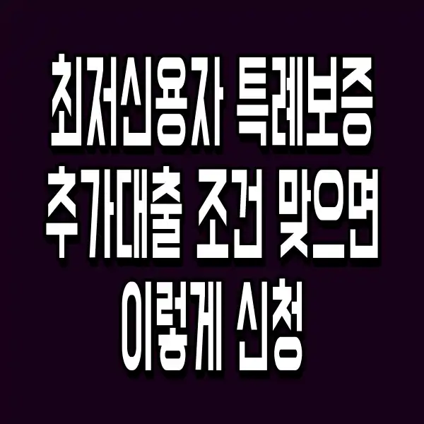 최저신용자 특례보증 추가대출 조건 맞으면 이렇게 신청