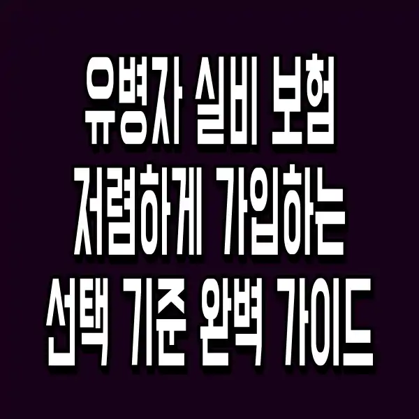 유병자 실비 보험 저렴하게 가입하는 선택 기준 완벽 가이드