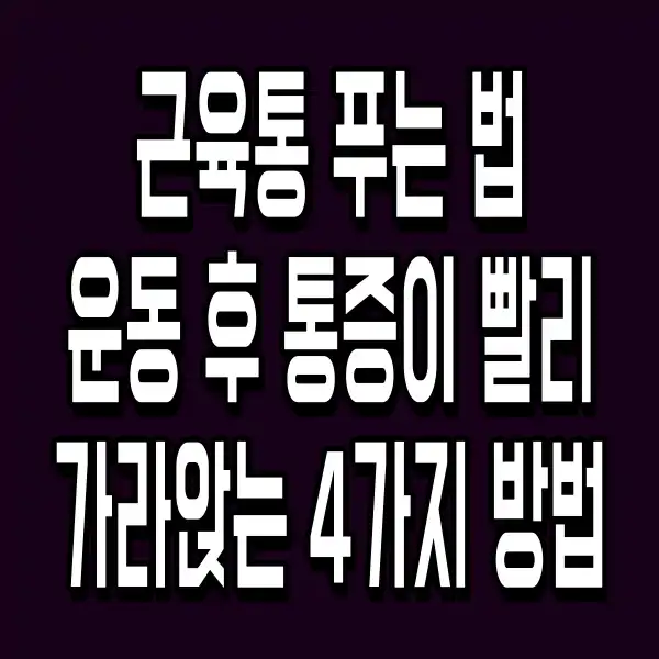근육통 푸는 법 운동 후 통증이 빨리 가라앉는 4가지 방법