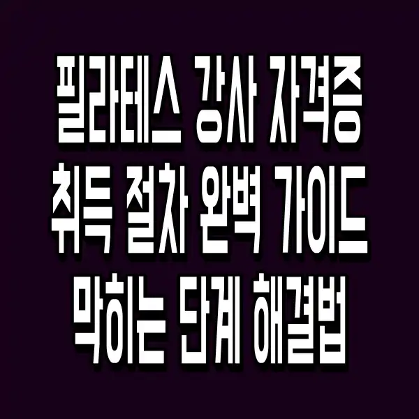 필라테스 강사 자격증 취득 절차 완벽 가이드 막히는 단계 해결법