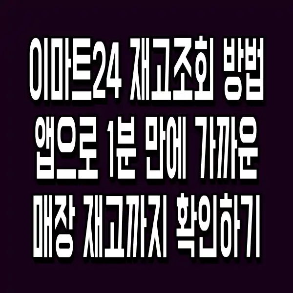 이마트24 재고조회 방법 앱으로 1분 만에 가까운 매장 재고까지 확인하기
