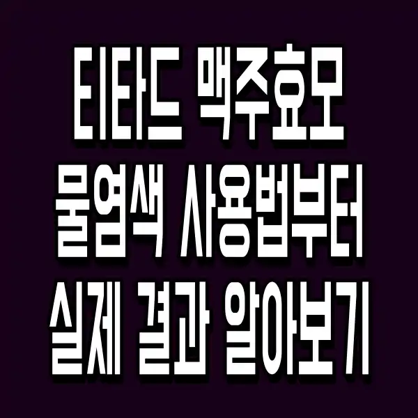티타드 맥주효모 물염색 사용법부터 실제 결과 알아보기