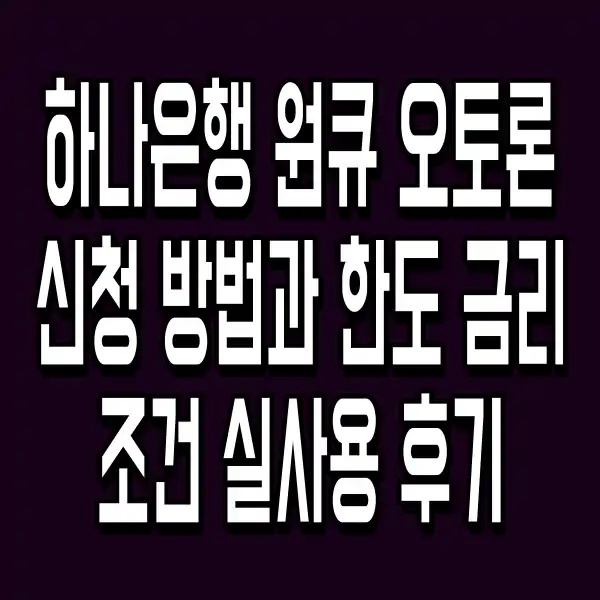 하나은행 원큐 오토론 신청 방법과 한도 금리 조건 실사용 후기