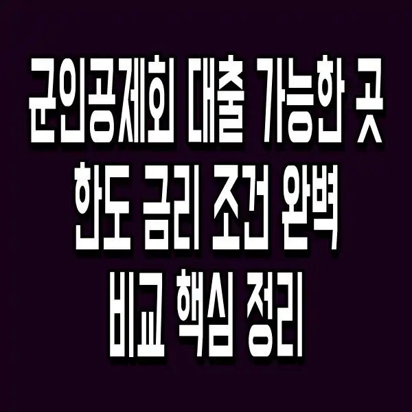 군인공제회 대출 가능한 곳 한도 금리 조건 완벽 비교 핵심 정리