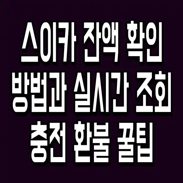 스이카 잔액 확인 방법과 실시간 조회·충전·환불 꿀팁