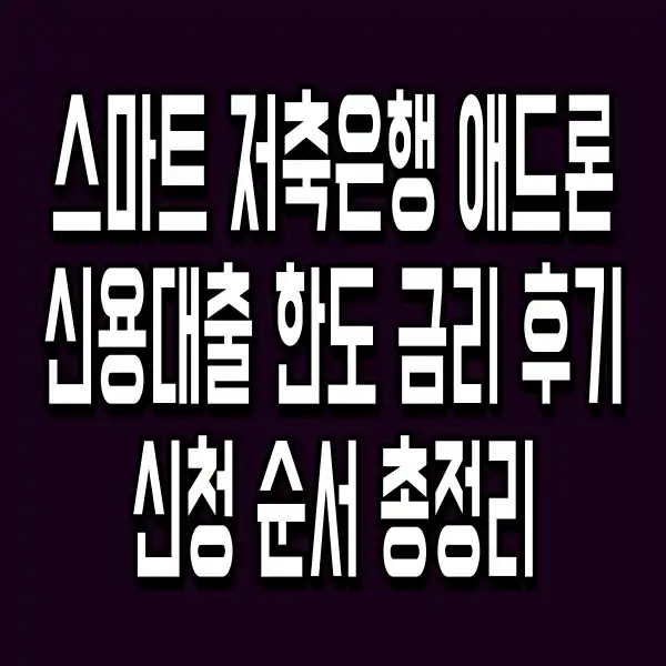 스마트 저축은행 애드론 신용대출 한도 금리 후기 신청 순서 총정리