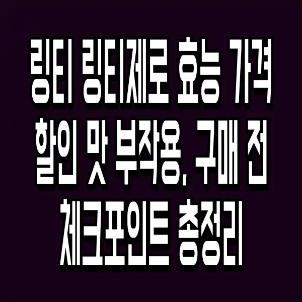 링티 링티제로 효능 가격 할인 맛 부작용, 구매 전 체크포인트 총정리
