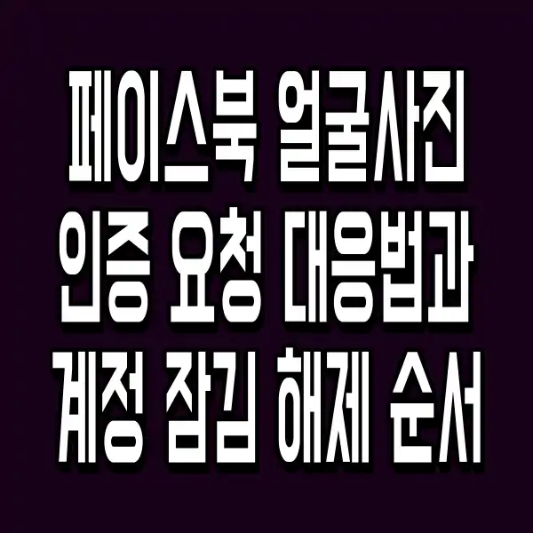 페이스북 얼굴사진 인증 요청 대응법과 계정 잠김 해제 순서
