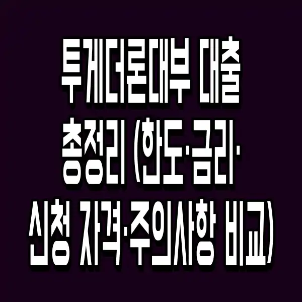 투게더론대부 대출 총정리 (한도·금리·신청 자격·주의사항 비교)