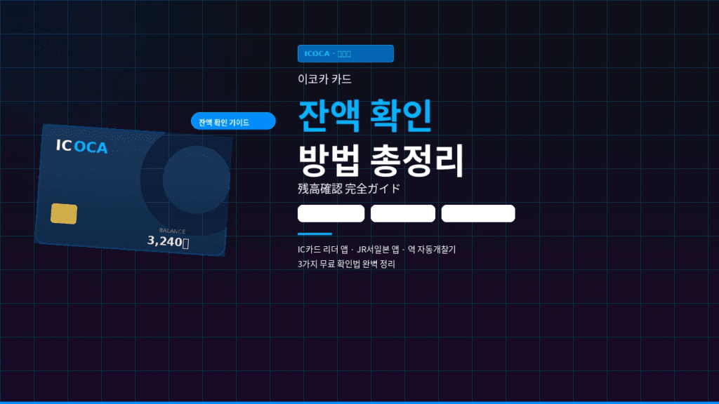 이코카 잔액 확인