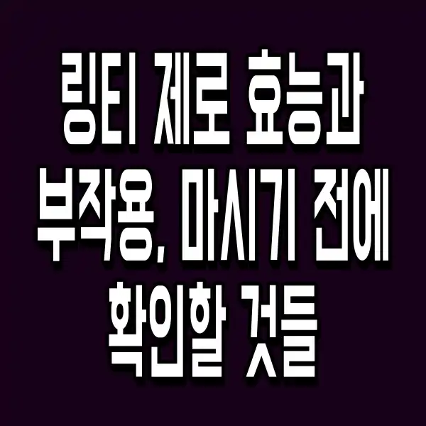 링티 제로 효능과 부작용, 마시기 전에 확인할 것들