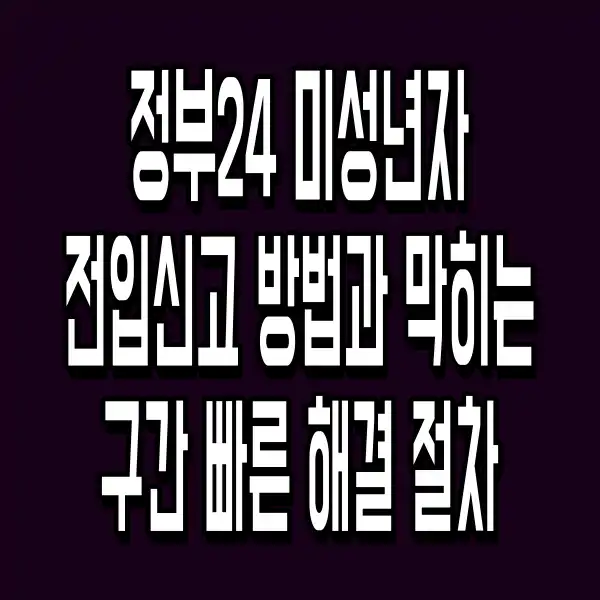 정부24 미성년자 전입신고 방법과 막히는 구간 빠른 해결 절차