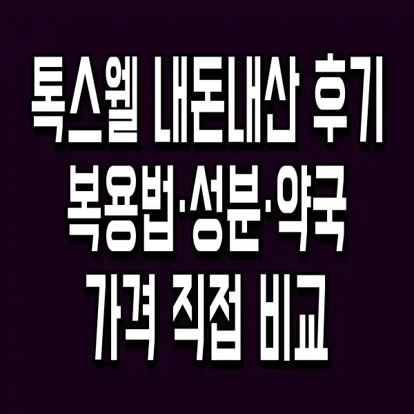 톡스웰 내돈내산 후기 복용법·성분·약국 가격 직접 비교