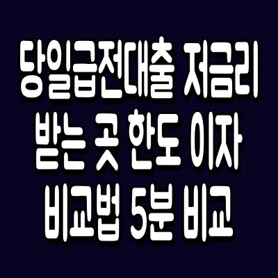 당일급전대출 저금리 받는 곳 한도 이자 비교법 5분 비교