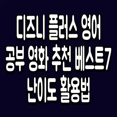 디즈니 플러스 영어공부 영화 추천 베스트7 난이도 활용법
