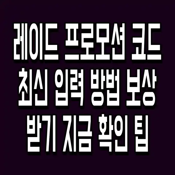 레이드 프로모션 코드 최신 입력 방법 보상 받기 지금 확인 팁