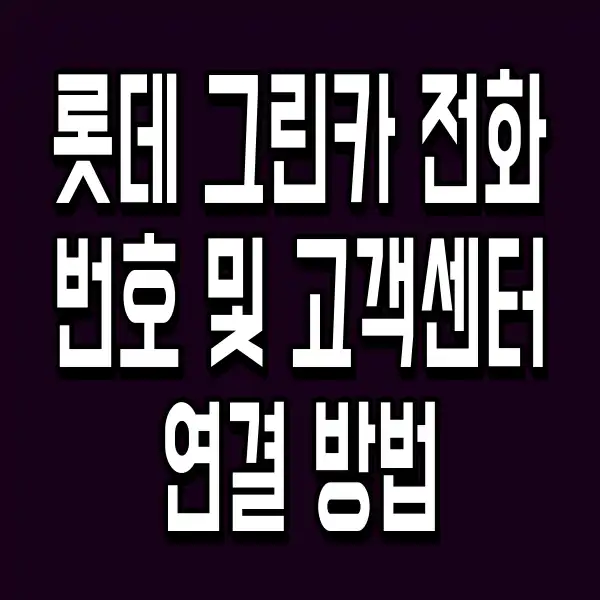 롯데 그린카 전화번호 및 고객센터 연결 방법