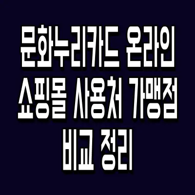 문화누리카드 온라인 쇼핑몰 사용처 가맹점 비교 정리