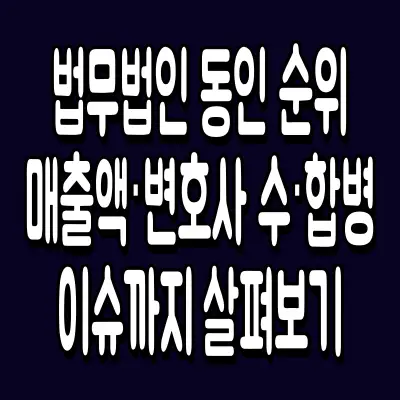 법무법인 동인 순위, 매출액·변호사 수·합병 이슈까지 살펴보기
