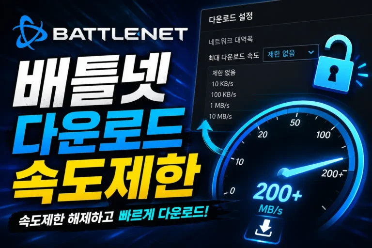 배틀넷 다운로드 속도제한 해제 방법과 네트워크 설정