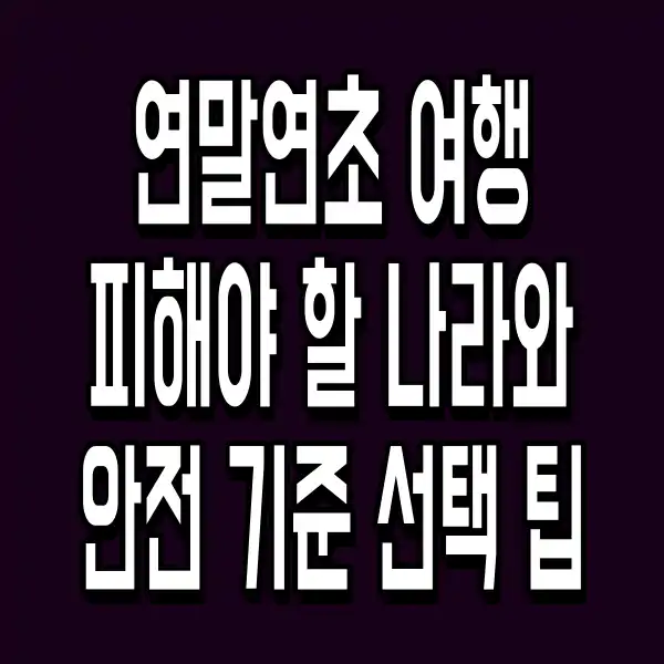 연말연초 여행 피해야 할 나라와 안전 기준 선택 팁