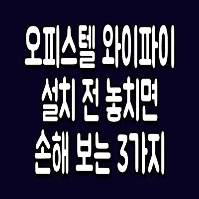 오피스텔 와이파이 설치 전 놓치면 손해 보는 3가지