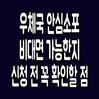 우체국 안심소포 비대면 가능한지 신청 전 꼭 확인할 점
