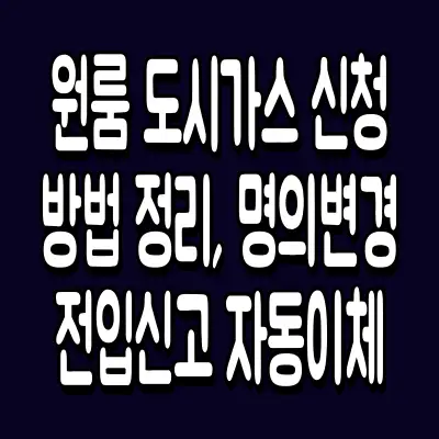원룸 도시가스 신청 방법 정리, 명의변경·전입신고·자동이체