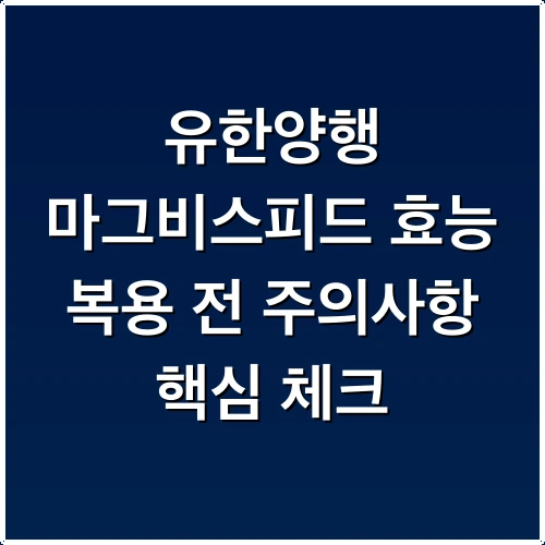 유한양행 마그비스피드 효능 복용 전 주의사항 핵심 체크