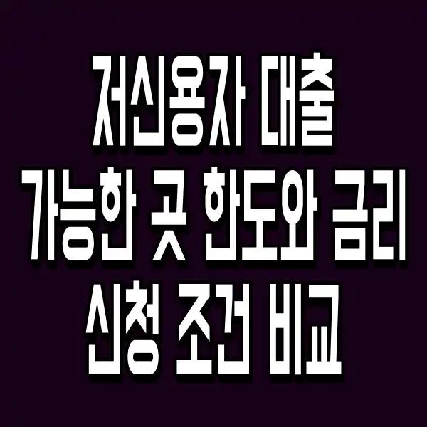 저신용자 대출 가능한 곳 한도와 금리 신청 조건 비교