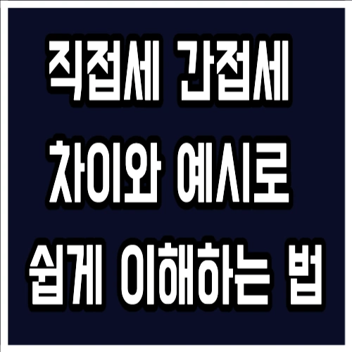 직접세 간접세 차이와 예시로 쉽게 이해하는 법