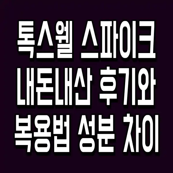 톡스웰 스파이크 내돈내산 후기와 복용법 성분 차이