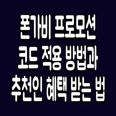 폰가비 프로모션 코드 적용 방법과 추천인 혜택 받는 법