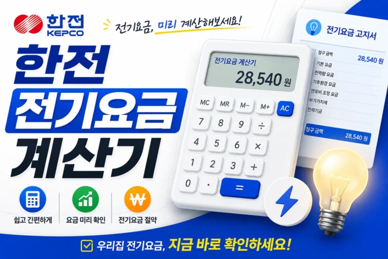 한전 전기요금계산기 사용법 3단계면 끝, 헷갈리는 이유는?
