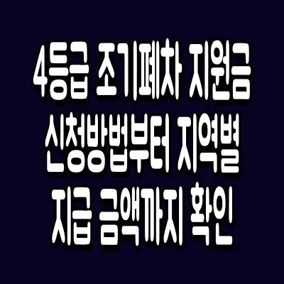 4등급 조기폐차 지원금, 신청방법부터 지역별 지급 금액까지 확인