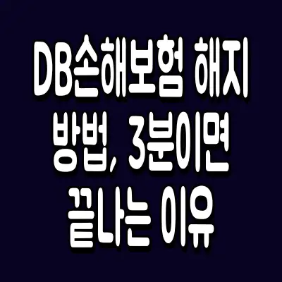 DB손해보험 해지 방법, 3분이면 끝나는 이유