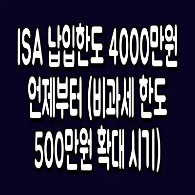 ISA 납입한도 4000만원 언제부터 (비과세 한도 500만원 확대 시기)