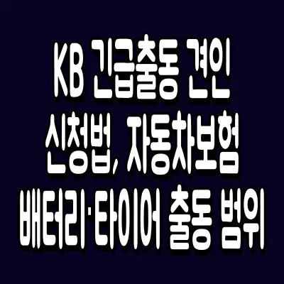KB 긴급출동 견인 신청법, 자동차보험 배터리·타이어 출동 범위